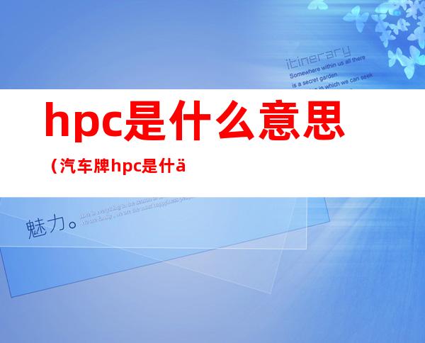 hpc是什么意思(汽车牌hpc是什么意思)