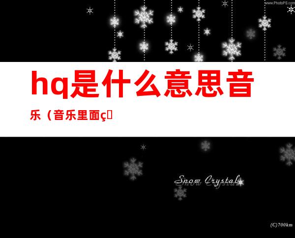hq是什么意思音乐（音乐里面的hq是什么意思）