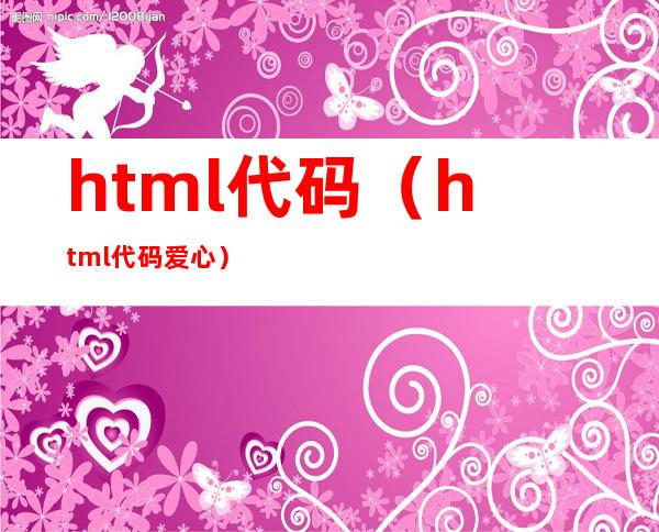 html代码（html代码爱心）