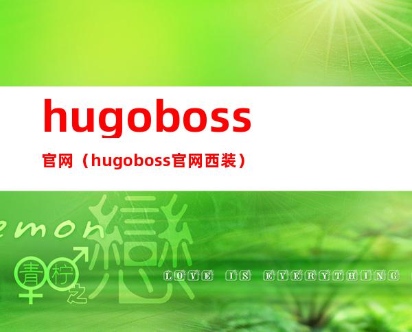 hugoboss官网(hugo boss官网西装)