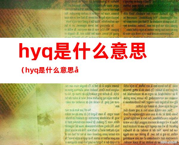 hyq是什么意思（hyq是什么意思啊）