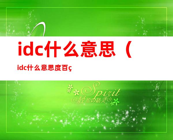 idc什么意思(idc什么意思度百科)
