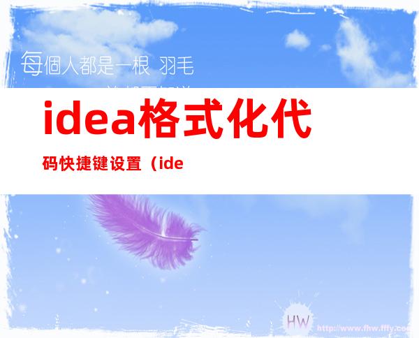idea格式化代码快捷键设置(idea java代码格式化快捷键)