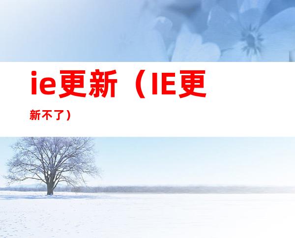 ie更新（IE更新不了）