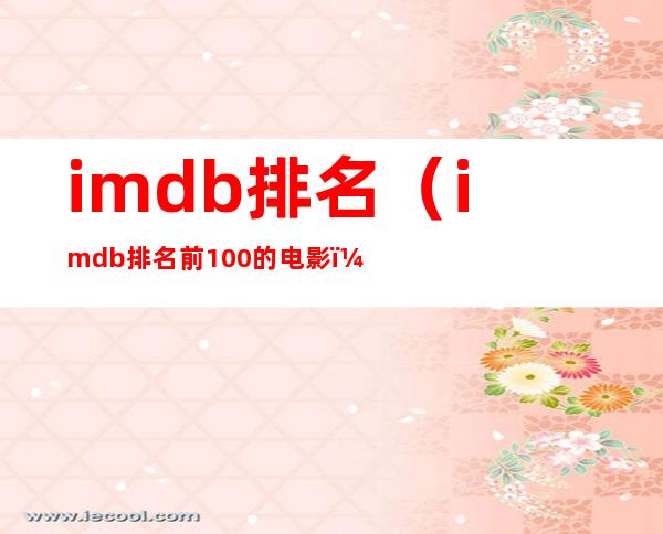 imdb排名(imdb排名前100的电影)