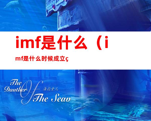 imf是什么(imf是什么时候成立的)