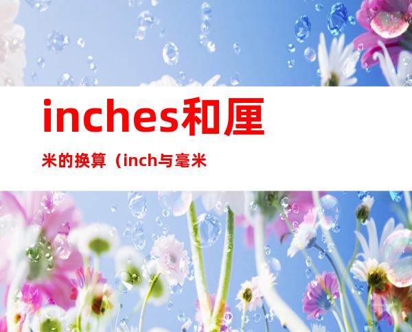 inches和厘米的换算(inch与毫米换算)