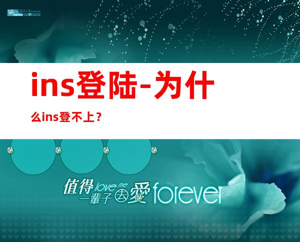 ins登陆-为什么ins登不上?
