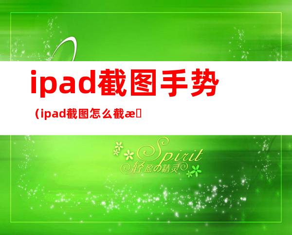 ipad截图手势（ipad截图怎么截手势）