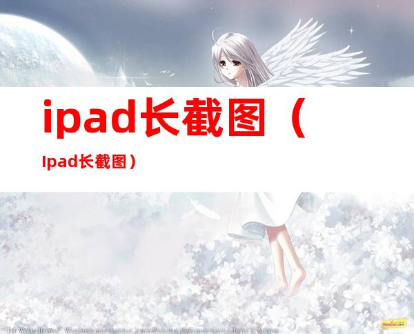 ipad长截图(Ipad长截图)