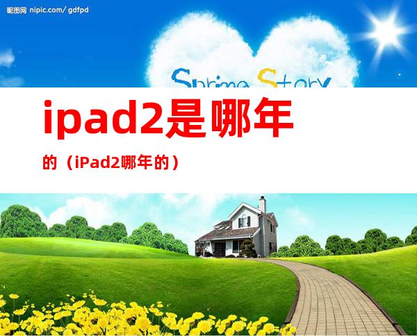 ipad2是哪年的(iPad2哪年的)