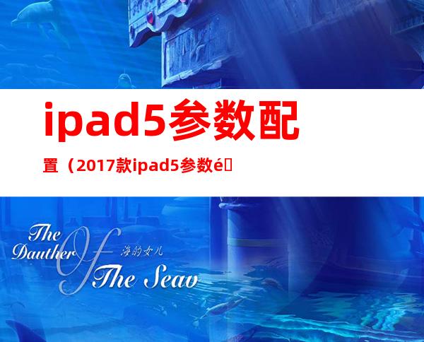 ipad5参数配置（2017款ipad5参数配置）