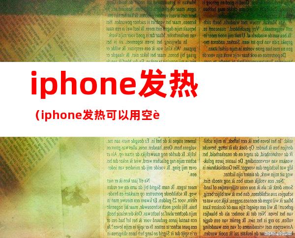 iphone发热(iphone发热可以用空调吹吗)