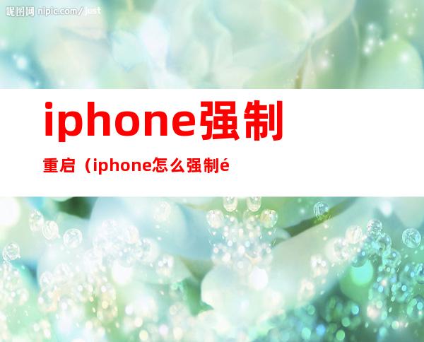 iphone强制重启(iphone怎么强制重启)