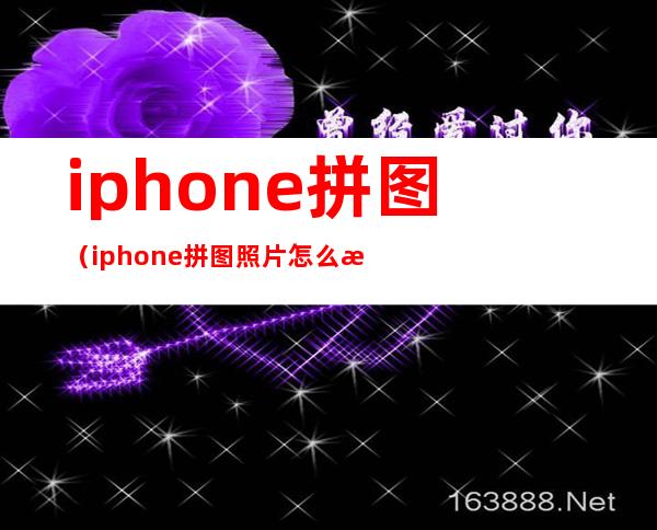 iphone拼图(iphone拼图照片怎么拼图)