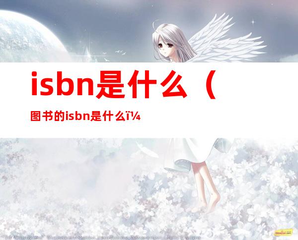 isbn是什么(图书的isbn是什么)