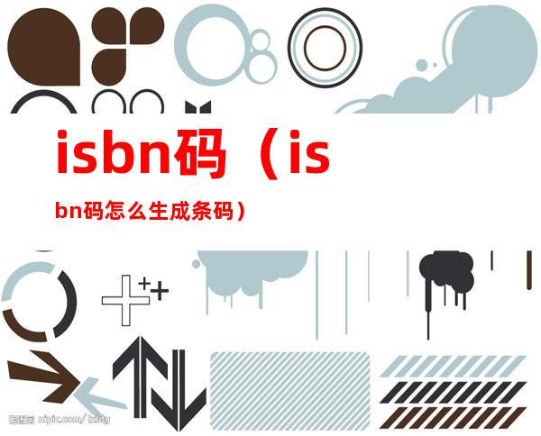 isbn码(isbn码怎么生成条码)