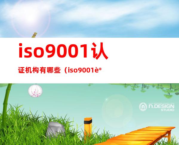 iso9001认证机构有哪些(iso9001认证办理机构)