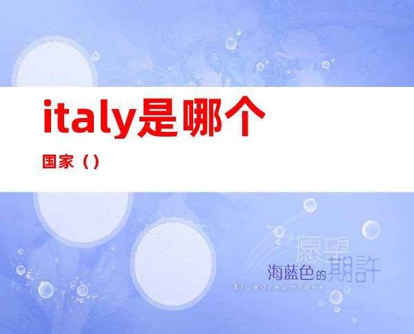 italy是哪个国家()