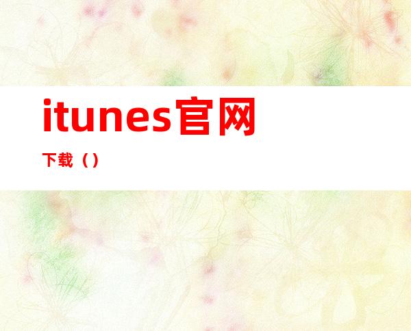 itunes官网下载()