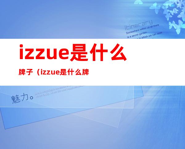 izzue是什么牌子(izzue是什么牌子价格)