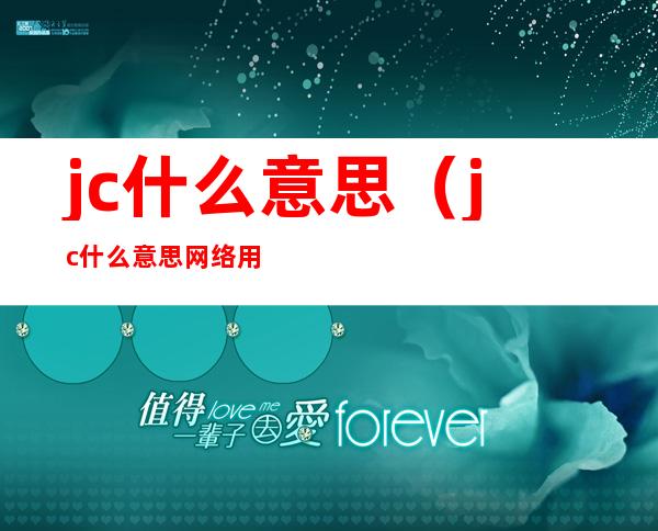 jc什么意思（jc什么意思网络用语）