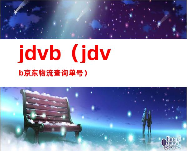 jdvb(jdvb京东物流查询单号)