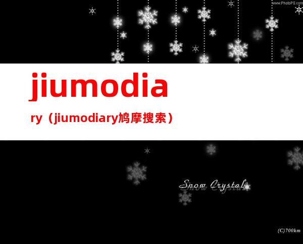 jiumodiary(jiumodiary 鸠摩搜索)