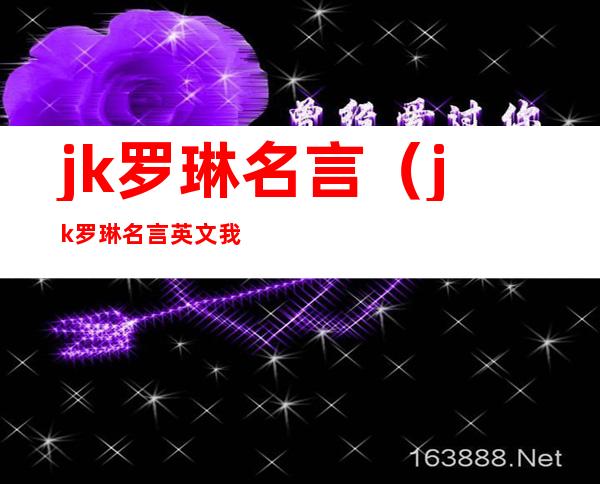 jk罗琳名言（jk罗琳名言英文我从不相信魔法）