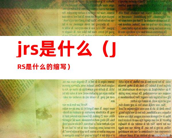 jrs是什么(JRS是什么的缩写)