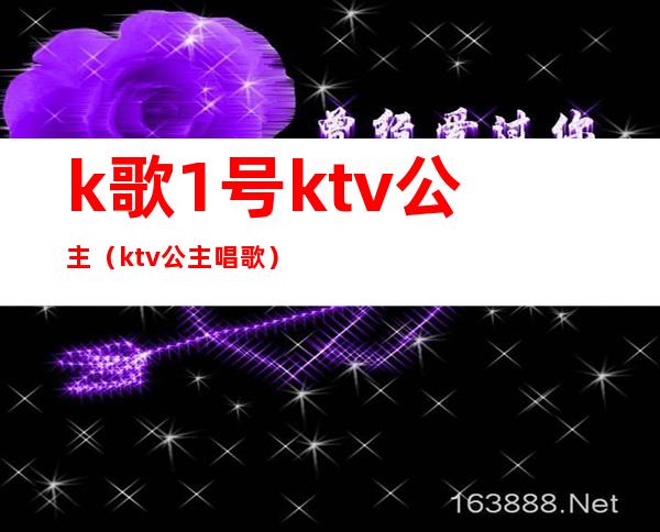 k歌1号ktv公主(ktv公主唱歌)