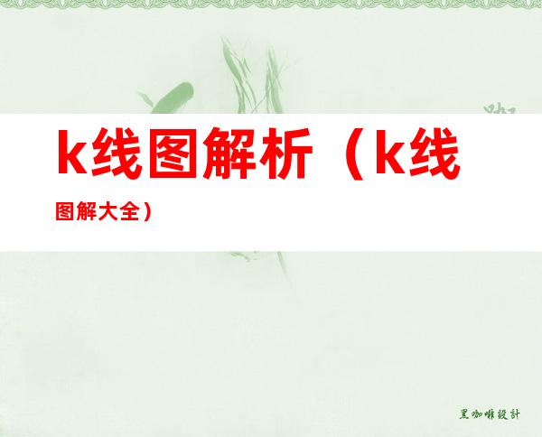 k线图解析(k线图解大全)
