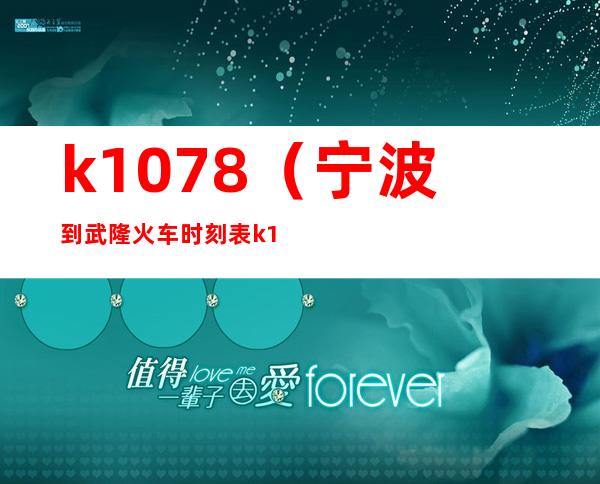 k1078(宁波到武隆火车时刻表k1078)
