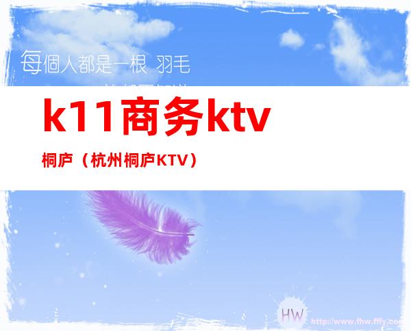 k11商务ktv桐庐（杭州桐庐KTV）