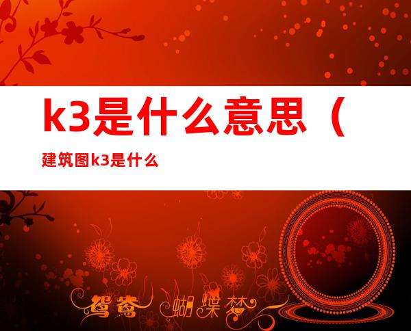 k3是什么意思(建筑图k3是什么意思)