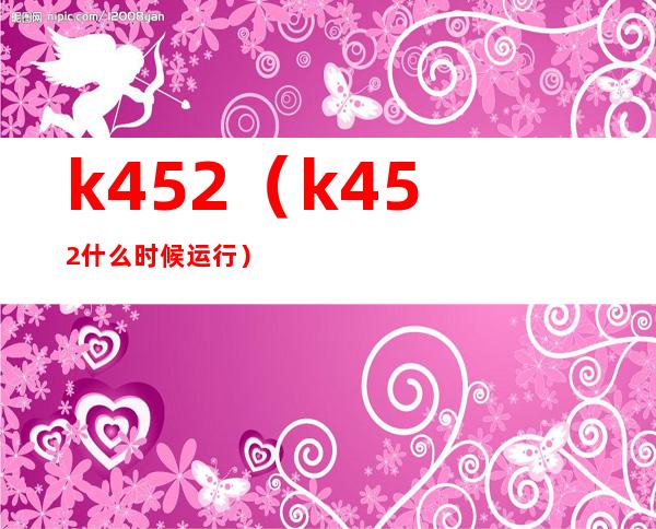 k452(k452什么时候运行)