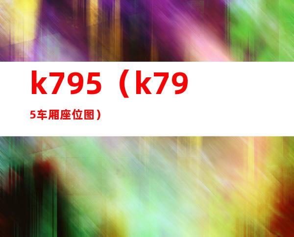 k795(k795车厢座位图)