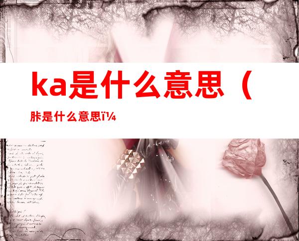ka是什么意思（胩是什么意思）