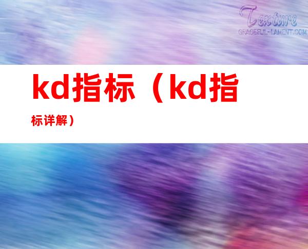 kd指标（kd指标详解）