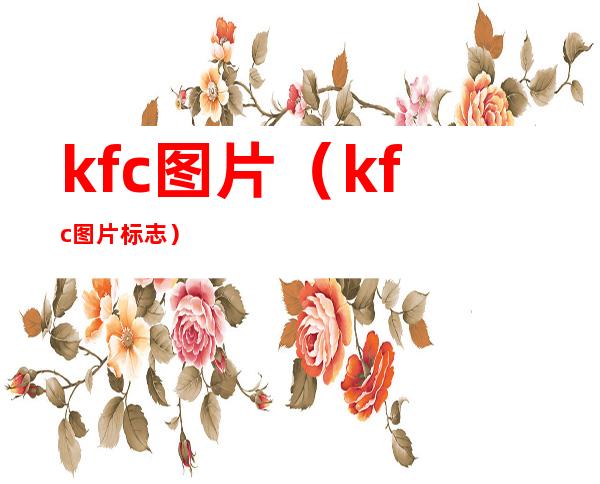 kfc图片(kfc图片标志)