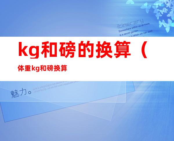kg和磅的换算(体重kg和磅换算)