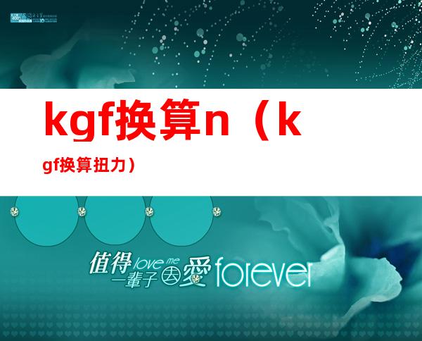 kgf换算n(kgf换算扭力)