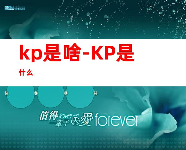kp是啥-KP是什么