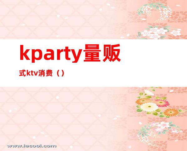 kparty量贩式ktv消费()