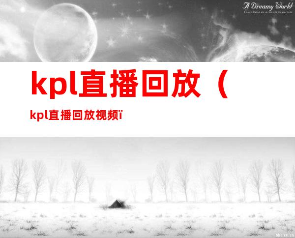 kpl直播回放（kpl直播回放视频）