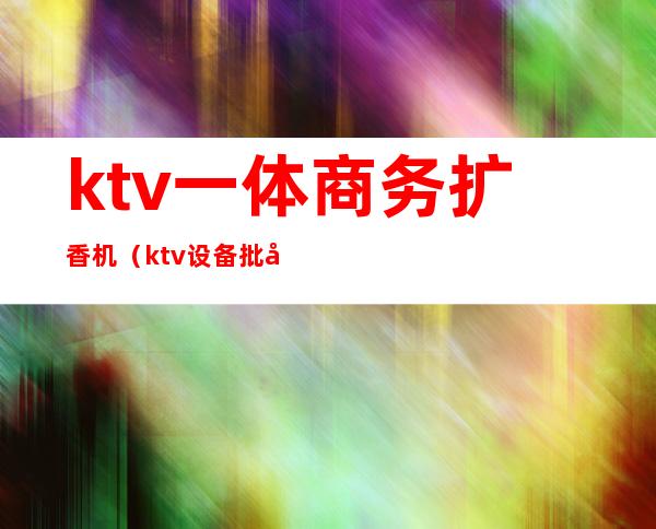 ktv一体商务扩香机(ktv设备批发)