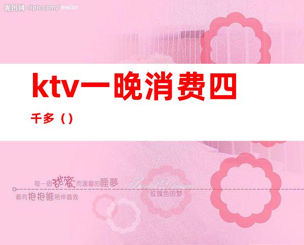 ktv一晚消费四千多()