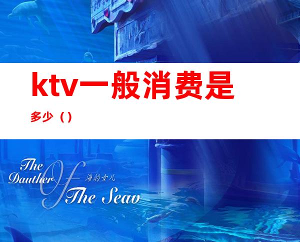 ktv一般消费是多少()