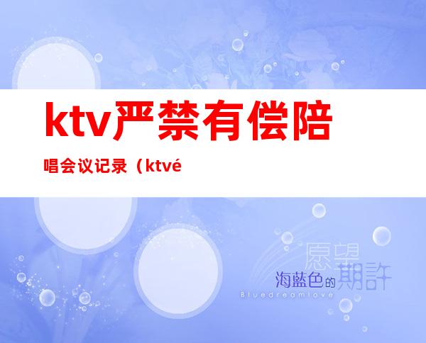 ktv严禁有偿陪唱会议记录(ktv 陪唱行为是否违法)