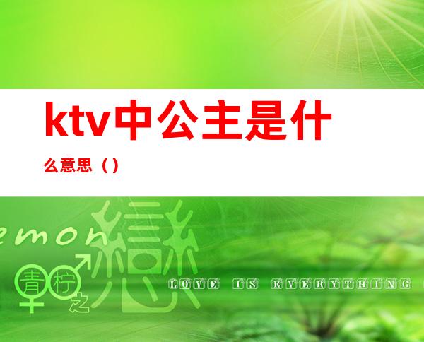 ktv中公主是什么意思()